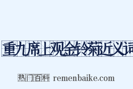 重九席上观金铃菊近义词是什么意思的图片
